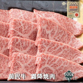 【前沢牛】A4～A5等級 霜降焼肉 　贈答　お中元　黒毛和牛　国産　お祝い　特別な日　ギフト　記念日　ご褒美　高級　 お取り寄せグルメ 焼肉 牛肉　BBQ
