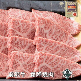 【前沢牛】A4～A5等級 霜降焼肉 　贈答　お中元　黒毛和牛　国産　お祝い　特別な日　ギフト　記念日　ご褒美　高級　 お取り寄せグルメ 焼肉 牛肉　BBQ
