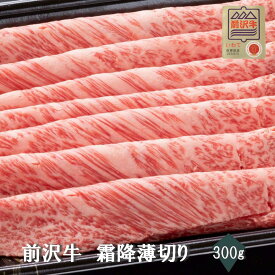 【前沢牛】A4～A5等級 霜降り薄切り　贈答　お中元　黒毛和牛　国産　お祝い　特別な日　ギフト　記念日　ご褒美　高級　 お取り寄せグルメ 焼肉 牛肉　しゃぶしゃぶ　すき焼き