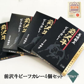 【前沢牛】A4～A5等級 前沢牛ビーフカレー4個セット　贈答　お中元　黒毛和牛　国産　お祝い　特別な日　ギフト　記念日　ご褒美　高級　 お取り寄せグルメ 焼肉 牛肉　カレー