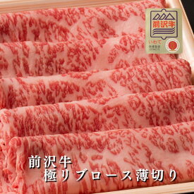 【前沢牛】A4～A5等級　前沢牛極リブロース薄切り　贈答　お中元　黒毛和牛　国産　お祝い　特別な日　ギフト　記念日　ご褒美　高級　 お取り寄せグルメ 焼肉 牛肉　BBQ