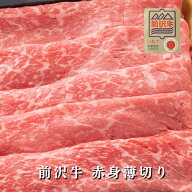 【前沢牛】A4～A5等級 赤身薄切り　贈答　お中元　黒毛和牛　国産　お祝い　特別な日　ギフト　記念日　…
