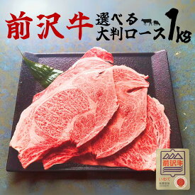 A4～A5等級 選べる！前沢牛ロース大判 1Kg 贈答 お中元 黒毛和牛 国産 お祝い 特別な日 ギフト 記念日 ご褒美 高級 お取り寄せグルメ 焼肉 すき焼き しゃぶしゃぶ 牛肉 BBQ 大容量 おすすめセット 1キロ