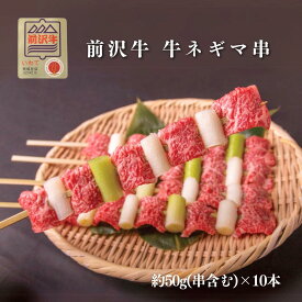 【20%OFF★お買い物マラソン期間限定！】A4 A5 前沢牛 ネギマ串 10本セット 贈答 お中元 黒毛和牛 国産 お祝い 特別な日 ギフト 記念日 ご褒美 高級 お取り寄せグルメ 焼肉 牛肉 BBQ 大容量 おすすめセット 1キロ A4～A5等級