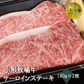 【A3～A5等級】小形牧場牛　サーロインステーキ180g×2枚　贈答　お中元　黒毛和牛　国産　お祝い　特別な日　ギフト　記念日　ご褒美　高級　 お取り寄せグルメ 焼肉 牛肉　BBQ　ステーキ
