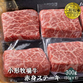 【50%OFF★お買い物マラソン期間限定！】A3-A5等級 小形牧場牛　赤身ステーキ300g(50g×6)　贈答　お中元　黒毛和牛　国産　お祝い　特別な日　ギフト　記念日　ご褒美　高級　 お取り寄せグルメ 焼肉 牛肉　BBQ　ステーキ