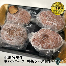 【A3～A5等級】小形牧場牛焼ハンバーグ100g×4個　特製ソース付き　贈答　お中元　黒毛和牛　国産　お祝い　特別な日　ギフト　記念日　ご褒美　高級　 お取り寄せグルメ 焼肉 牛肉　ハンバーグ　BBQ