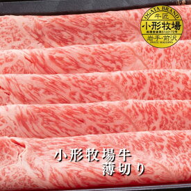 【A3～A5等級】小形牧場牛　薄切り　贈答　お中元　黒毛和牛　国産　お祝い　特別な日　ギフト　記念日　ご褒美　高級　 お取り寄せグルメ すき焼き　しゃぶしゃぶ 牛肉　BBQ