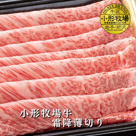 【A3～A5等級】小形牧場牛　霜降薄切り　贈答　お中元　黒毛和牛　国産　お祝い　特別な日　ギフト　記念日　ご褒美　高級　 お取り寄せグルメ すき焼き　しゃぶしゃぶ 牛肉　BBQ
