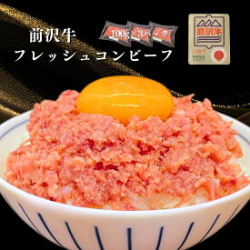 送料無料 & 国産 !【A4～A5等級】 前沢牛 コンビーフ (100g×3) フレッシュ ふんわり 黒毛和牛 和牛 生食感 国産牛