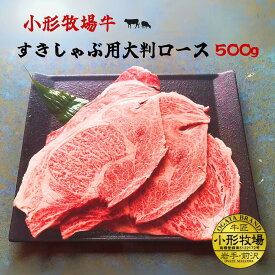 【50%OFF★お買い物マラソン期間限定！】A3-A5等級 小形牧場牛すきしゃぶ用ロース大判 500g 贈答 お中元 黒毛和牛 国産 お祝い 特別な日 ギフト 記念日 ご褒美 高級 お取り寄せグルメ 焼肉 すき焼き しゃぶしゃぶ 牛肉 BBQ 大容量 おすすめセット 500グラム