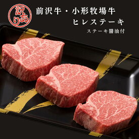 【訳あり】A4～A5等級 前沢牛・小形牧場牛ヒレステーキ　ステーキ醤油付 贈答　お中元　国産　お祝い　特別な日　ギフト　記念日　ご褒美　高級　 お取り寄せグルメ 焼肉 牛肉　BBQ 牛匠 オガタ