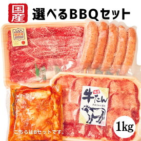 【50%OFF★お買い物マラソン期間限定！】大満足1kg オーバーセット オガタの選べる 国産牛 BBQセット 贈答 お中元 黒毛和牛 国産 お祝い 特別な日 ギフト 記念日 ご褒美 高級 お取り寄せグルメ 焼肉 牛肉 BBQ 大容量 おすすめセット 1キロ A4～A5等級