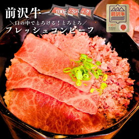 国産 前沢牛 コンビーフ 100g×3 A4A5等級 黒毛和牛 岩手 ブランド牛 生食感 ふんわり とろとろ とろける フレッシュ お試し 家庭用