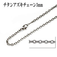 チタン、ネックレスチェーン、アズキ1,8mm51〜60cm
