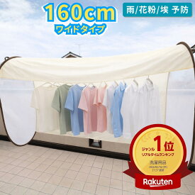 ＼5/15限定! 30％OFFクーポン! 5,560円→3,892円 お買い物マラソン 5のつく日 ／ 花粉対策 花粉 洗濯物 カバー 花粉避け 外干し 虫よけ 雨よけ ほこり 紫外線 通気性 保護 滑り止め メッシュ UVカット ベランダ 目隠し 黄砂 折りたたみ 母の日 ギフト プレゼント