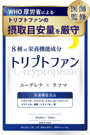 トリプトファン サプリ 休息 メラトニン セロトニン 葉酸 鉄 【8種の栄養機能食品xユーグレナやラフマも贅沢配合】 GMP国内工場製造 睡眠 休息
