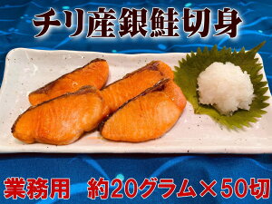 人気商品! 送料無料【業務用】骨取り銀鮭切身 甘口仕立 50切入(約20gカット)