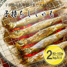 【価格変動商品】 【送料無料】子持ちししゃも 加熱用 5L 23/25 約80～100尾入り【2キログラム入】