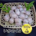 人気商品！【送料無料】 青森県産いかのくち(くちばしは取ってあります) 500g×4パック入※北海道・沖縄は別途送料が…