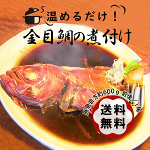 温めるだけで食べられる【送料無料】青森県産 金目鯛の煮付け 原魚目方約600g 1尾