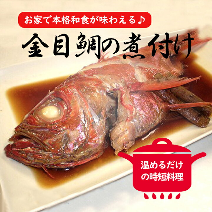 楽天市場 温めるだけで本格和食が味わえる 姿金目鯛煮付け 原魚目方約450ｇ前後 1尾 東伊豆伊東港 卸問屋 丸美
