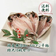 【今だけ！1枚増量キャンペーン実施中！】人気商品！【送料無料】国産無添加 トロアジ干物 特大サイズ 10…