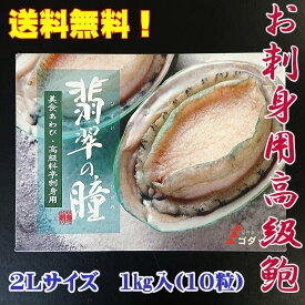 ＜送料無料＞お刺身用高級あわび　【翡翠の瞳】　1キロ入　アワビ　鮑※北海道・沖縄は別途送料が加算されます
