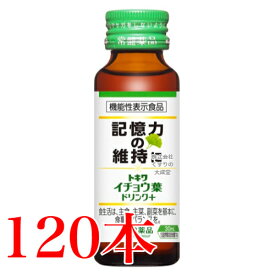 13時までのご注文当日発送 トキワ イチョウ葉ドリンク 30ml 120本 商品の期限は2027年10月 常盤薬品 ノエビアグループ 機能性表示食品