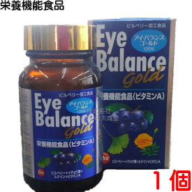 15時までのご注文【あす楽対応】 アイバランスゴールド 120粒 1個 旧 アイ バランス 第一薬品 栄養機能食品（ビタミンA）