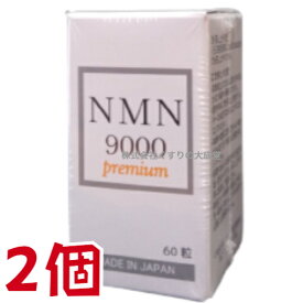 12時までのご注文【あす楽対応】 NMN9000 Premium 60粒 2個 日新薬品 β-ニコチンアミドモノヌクレオチド 商品の期限は2025年2月