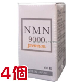 NMN9000 Premium 60粒 4個 日新薬品 β-ニコチンアミドモノヌクレオチド 商品の期限は2025年2月