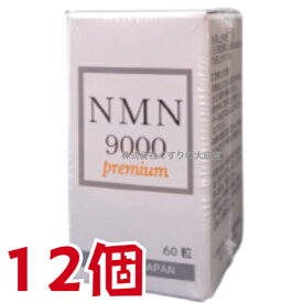 NMN9000 Premium 60粒 12個 日新薬品 β-ニコチンアミドモノヌクレオチド 商品の期限は2025年2月