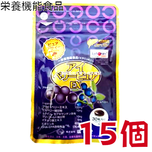 アイベリーピュアEX 15個 栄養機能食品(ビタミンA) 廣貫堂 広貫堂 アイベリーピュア