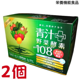 プライム 青汁 ＋ 野菜酵素 108 3g 90包 2個 栄養機能食品 (ビタミンB12) ダイト 青汁 野菜酵素108 青汁酵素108 リニューアル 青汁＋野菜酵素 108