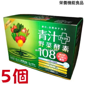 プライム 青汁 ＋ 野菜酵素 108 3g 90包 5個 栄養機能食品 (ビタミンB12) ダイト 青汁 野菜酵素108 青汁酵素108 リニューアル 青汁＋野菜酵素 108