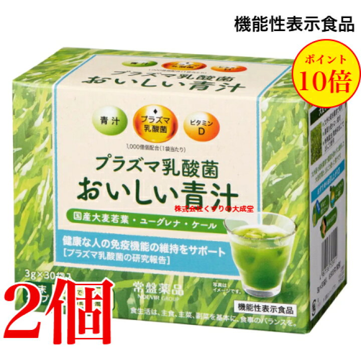 楽天市場】プラズマ乳酸菌 おいしい青汁 3g30袋 2個 機能性表示食品 