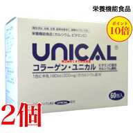 13時までのご注文当日発送 コラーゲン ユニカル 60包 2個 ユニカル カルシウム顆粒 に コラーゲンとビタ…