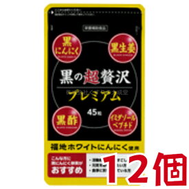 黒の超贅沢 プレミアム 45粒 12個 旧 和漢 黒の贅沢 バイタルファーム 中央薬品