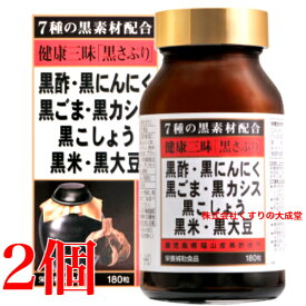 16時までのご注文当日発送 健康三昧 黒さぷり 180粒 2個 佐藤薬品工業 健康三味 黒サプリ 180粒 商品の期限は2027年4月