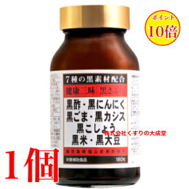 16時までのご注文当日発送 健康三昧 黒さぷり 180粒 1個 佐藤薬品工業 健康三味 黒サプリ 180粒 商品の期限は2027年9月