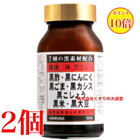 16時までのご注文当日発送 健康三昧 黒さぷり 180粒 2個 佐藤薬品工業 健康三味 黒サプリ 180粒 商品の期限は2027年9月