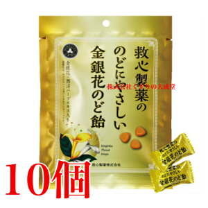 16時までのご注文当日発送 救心のど飴 のどにやさしい金銀花のど飴 70g 10袋 救心製薬 のど飴