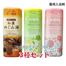 16時までのご注文【あす楽対応】 めぐみ湯 3個セット 和漢めぐみ湯 ヒノキの香り 500g 1個 はだめぐみ シトラスハーブの香り 500g 1個 はだめぐみ フローラルの香り 500g 1個 薬用入浴剤 医薬部外品 富山めぐみ製薬