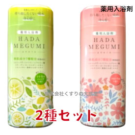 16時までのご注文【あす楽対応】 めぐみ湯 2個セット はだめぐみ シトラスハーブの香り 500g 1個 はだめぐみ フローラルの香り 500g 1個 薬用入浴剤 医薬部外品 富山めぐみ製薬