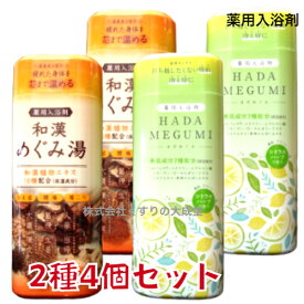 16時までのご注文【あす楽対応】 めぐみ湯 4個セット 和漢めぐみ湯 ヒノキの香り 500g 2個 はだめぐみ シトラスハーブの香り 500g 2個 薬用入浴剤 医薬部外品 富山めぐみ製薬