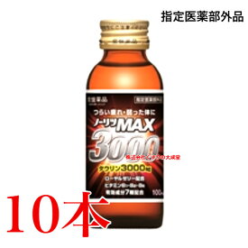 指定医薬部外品 ノーリツMAX 3000 10本 常盤薬品 ノエビアグループ