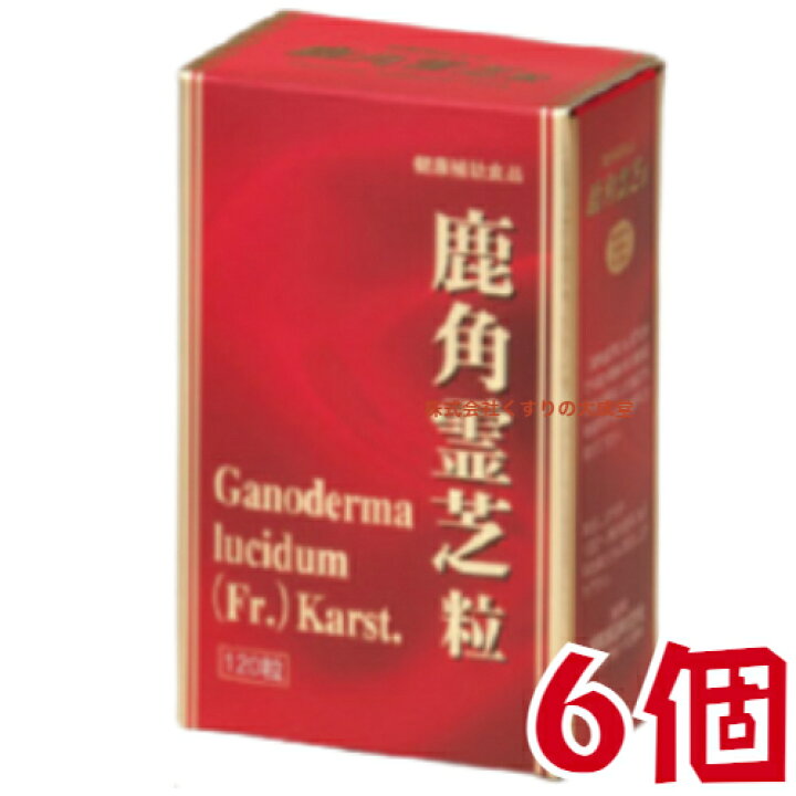楽天市場】鹿角霊芝粒 120粒 6個 協和薬品 鹿角霊芝 ろっかくれいし 