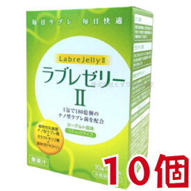 ラブレゼリーII 10g 30包 10個 ダイト 植物性乳酸菌 ラブレゼリー2