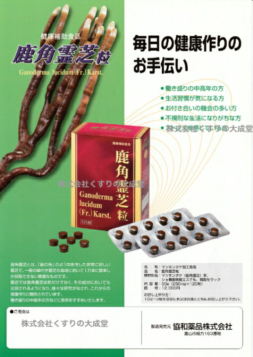 楽天市場】鹿角霊芝粒 120粒 6個 協和薬品 鹿角霊芝 ろっかくれいし 